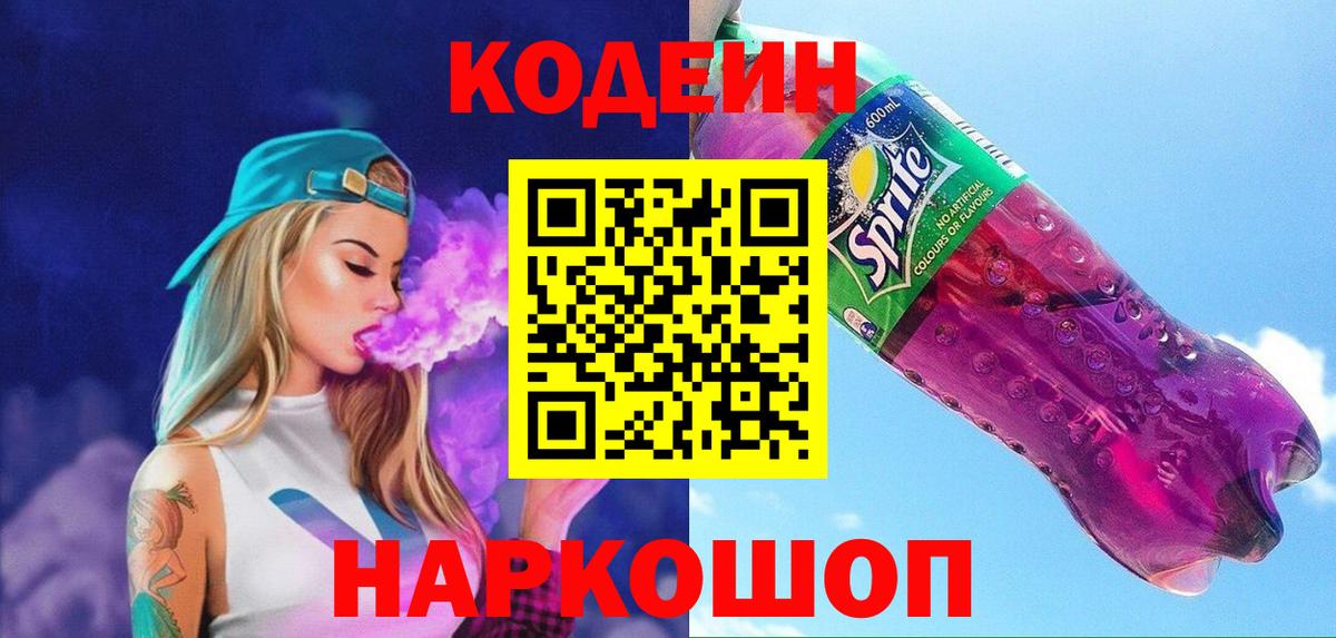Codein напиток Lean (лин)  Вход с VPN  Котлас  Codein Purple Drank 